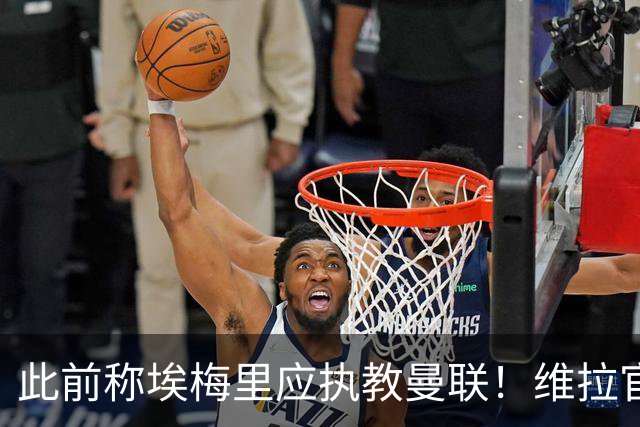 此前称埃梅里应执教曼联！维拉官方：将对卡拉格提起法律诉讼