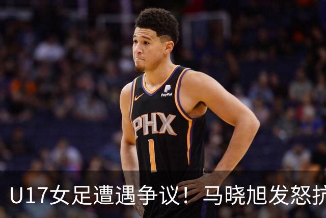 U17女足遭遇争议！马晓旭发怒抗议，点球被取消主裁两次改判