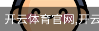 开云体育官网